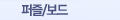 퍼즐, 보드