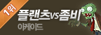 플랜츠 vs 좀비