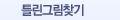 틀린그림찾기