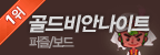 골드비안나이트