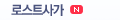 로스트사가