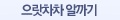 으랏차차 알까기