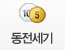 동전세기