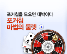 포커칩 모으기 룰렛 이벤트