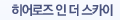 히어로즈 인 더 스카이