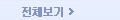전체보기