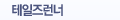 테일즈런너