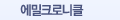 에밀크로니클