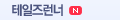 테일즈런너