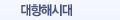 대항해시대