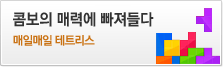 매일매일 테트리스