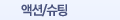액션, 슈팅