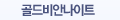 골드비안나이트