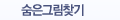 숨은그림찾기