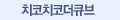 치코치코더큐브