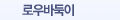 로우바둑이