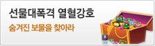 열혈강호 선물대폭격