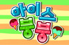 아이스붕붕